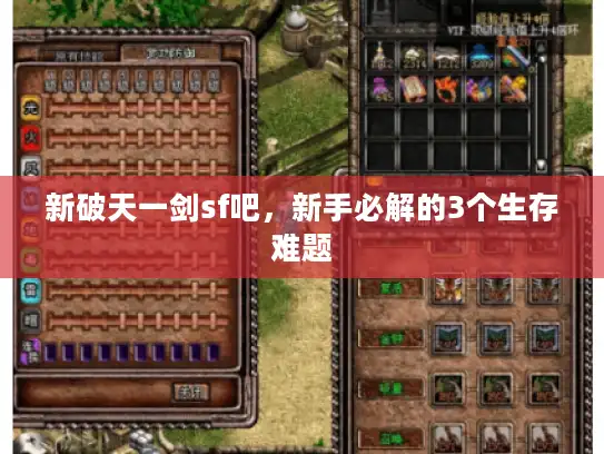 新破天一剑sf吧，新手必解的3个生存难题