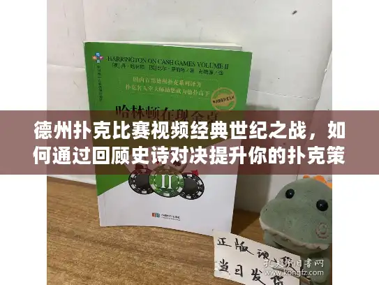 德州扑克比赛视频经典世纪之战,如何通过回顾史诗对决提升你的扑克策略? 德州扑克比赛视频经典世纪之战,如何通过回顾史诗对决提升你的扑克策略?