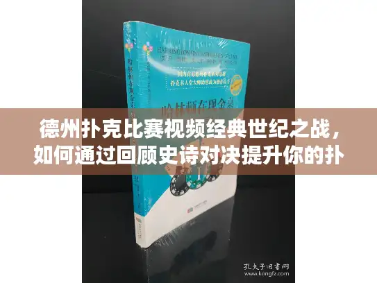 德州扑克比赛视频经典世纪之战,如何通过回顾史诗对决提升你的扑克策略? 德州扑克比赛视频经典世纪之战,如何通过回顾史诗对决提升你的扑克策略?