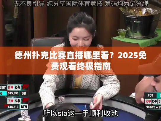 德州扑克比赛直播哪里看？2025免费观看终极指南
