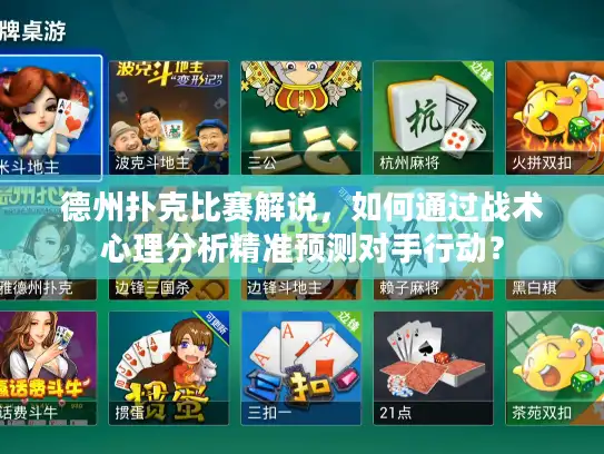 德州扑克比赛解说，如何通过战术心理分析精准预测对手行动？