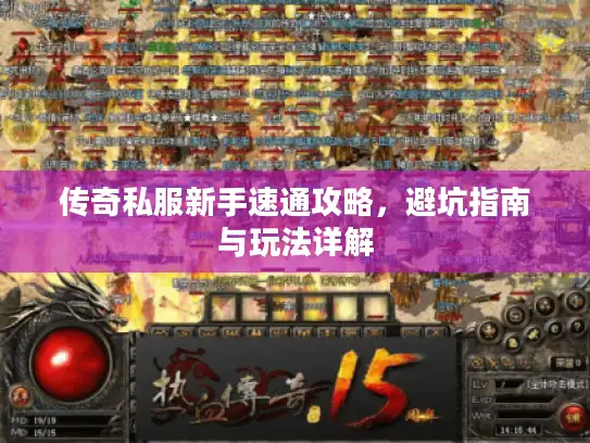 传奇私服新手速通攻略，避坑指南与玩法详解