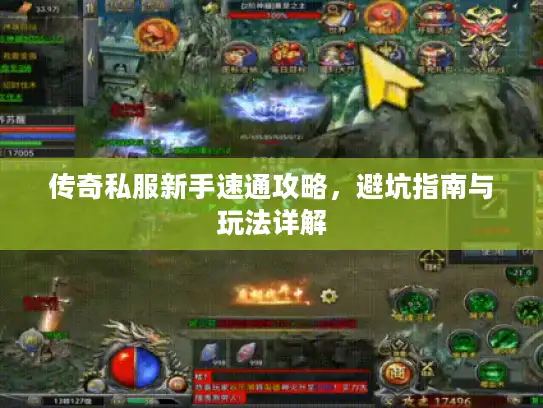 传奇私服新手速通攻略，避坑指南与玩法详解