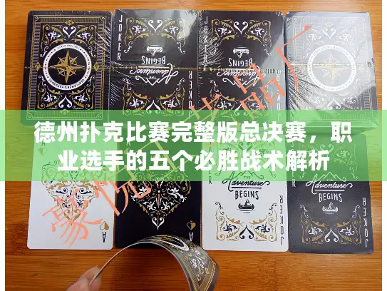 德州扑克比赛完整版总决赛，职业选手的五个必胜战术解析