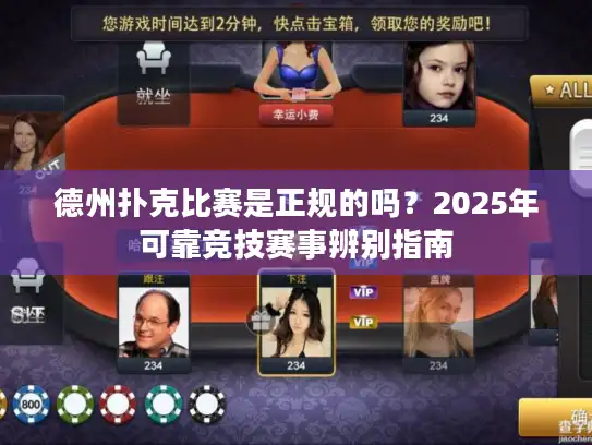 德州扑克比赛是正规的吗？2025年可靠竞技赛事辨别指南