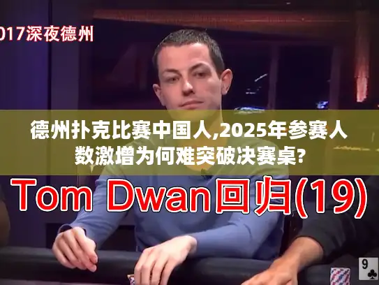 德州扑克比赛中国人,2025年参赛人数激增为何难突破决赛桌?