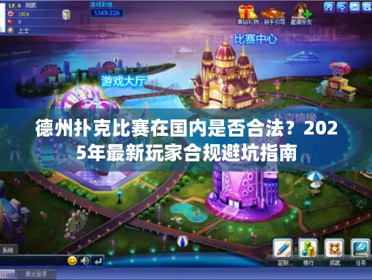 德州扑克比赛在国内是否合法?2025年最新玩家合规避坑指南 德州扑克比赛在国内是否合法?2025年最新玩家合规避坑指南