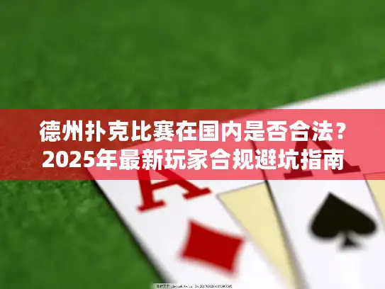 德州扑克比赛在国内是否合法?2025年最新玩家合规避坑指南 德州扑克比赛在国内是否合法?2025年最新玩家合规避坑指南
