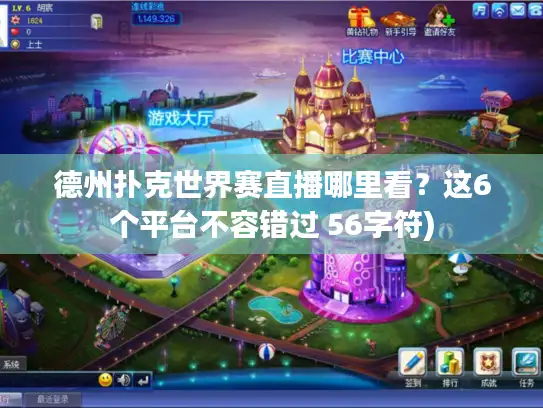 德州扑克世界赛直播哪里看？这6个平台不容错过 56字符)