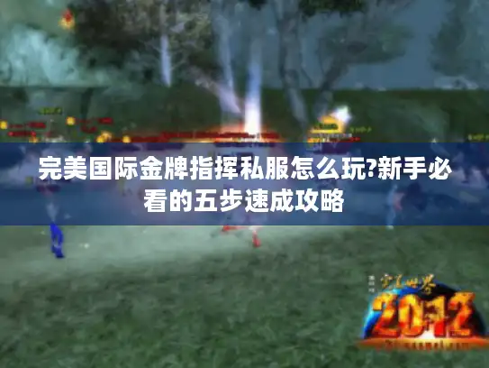 完美国际金牌指挥私服怎么玩?新手必看的五步速成攻略 完美国际金牌指挥私服怎么玩?新手必看的五步速成攻略