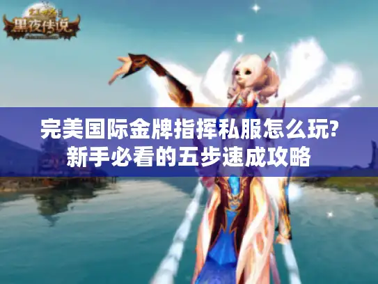 完美国际金牌指挥私服怎么玩?新手必看的五步速成攻略 完美国际金牌指挥私服怎么玩?新手必看的五步速成攻略