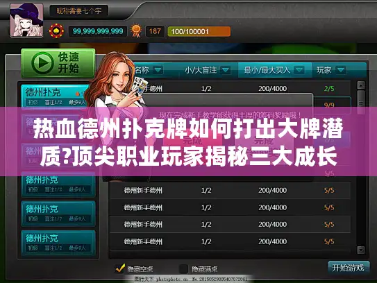 热血德州扑克牌如何打出大牌潜质?顶尖职业玩家揭秘三大成长法则