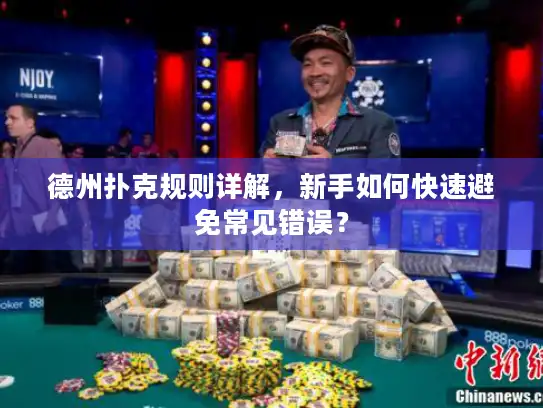 德州扑克规则详解,新手如何快速避免常见错误? 德州扑克规则详解,新手如何快速避免常见错误?