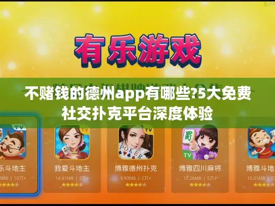 不赌钱的德州app有哪些?5大免费社交扑克平台深度体验