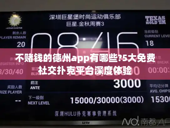 不赌钱的德州app有哪些?5大免费社交扑克平台深度体验