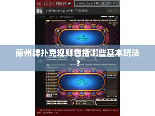 德州牌扑克规则包括哪些基本玩法？