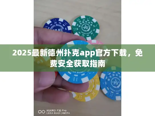 2025最新德州扑克app官方下载，免费安全获取指南