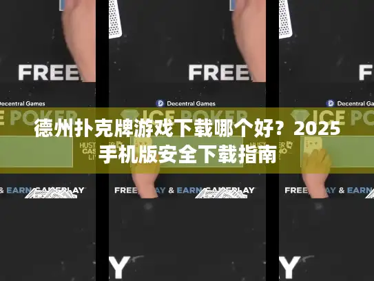 德州扑克牌游戏下载哪个好？2025手机版安全下载指南