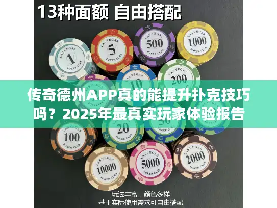 传奇德州APP真的能提升扑克技巧吗？2025年最真实玩家体验报告
