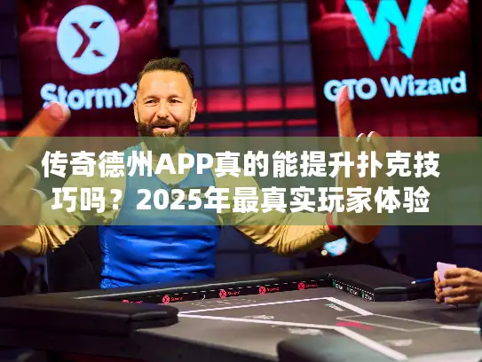 传奇德州APP真的能提升扑克技巧吗？2025年最真实玩家体验报告