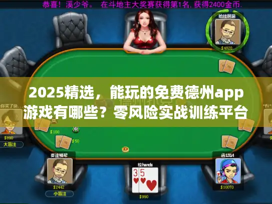 2025精选，能玩的免费德州app游戏有哪些？零风险实战训练平台推荐