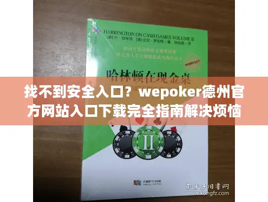 找不到安全入口？wepoker德州官方网站入口下载完全指南解决烦恼