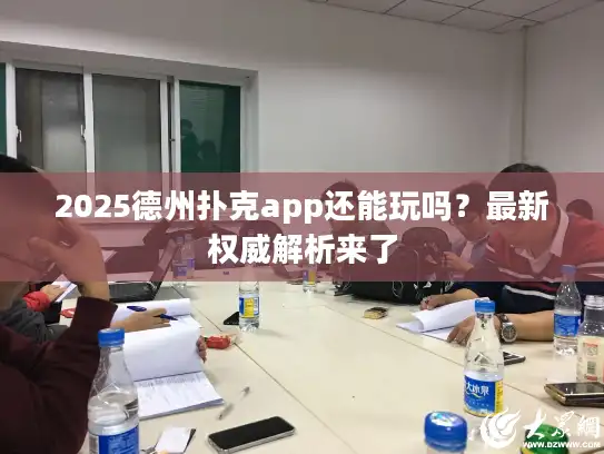 2025德州扑克app还能玩吗？最新权威解析来了