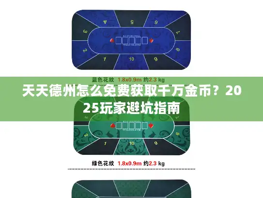 天天德州怎么免费获取千万金币？2025玩家避坑指南
