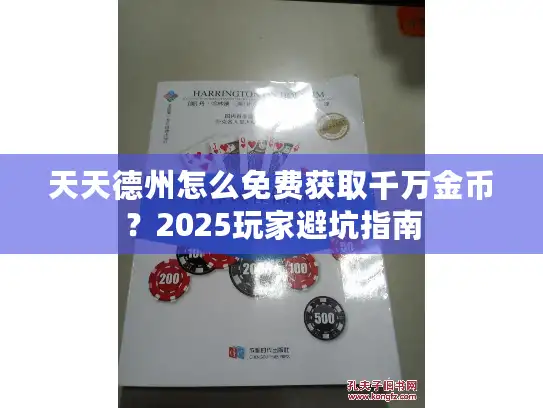 天天德州怎么免费获取千万金币？2025玩家避坑指南