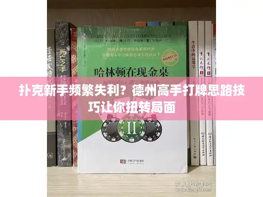 扑克新手频繁失利？德州高手打牌思路技巧让你扭转局面