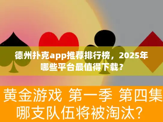 德州扑克app推荐排行榜，2025年哪些平台最值得下载？