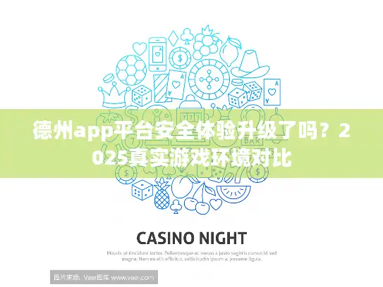 德州app平台安全体验升级了吗?2025真实游戏环境对比 德州app平台安全体验升级了吗?2025真实游戏环境对比
