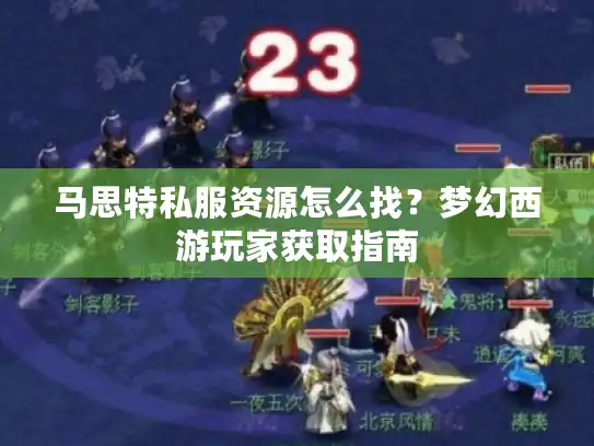 马思特私服资源怎么找？梦幻西游玩家获取指南