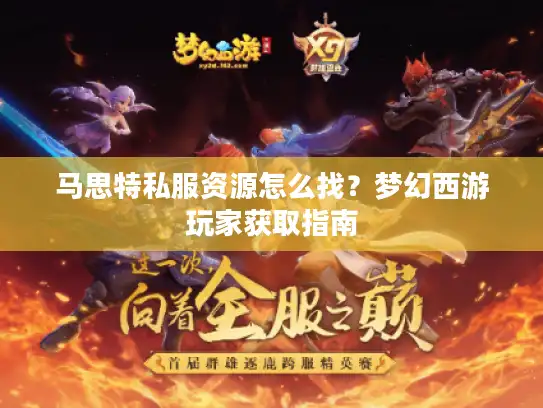 马思特私服资源怎么找？梦幻西游玩家获取指南