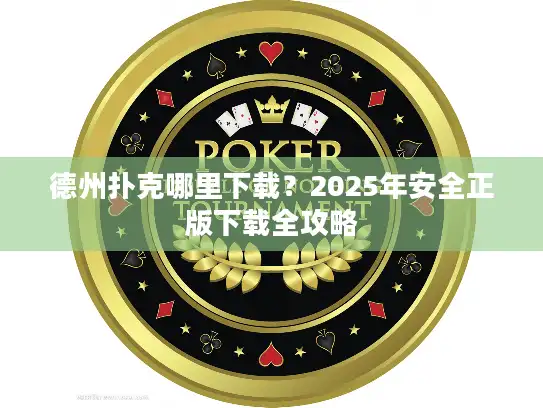 德州扑克哪里下载？2025年安全正版下载全攻略