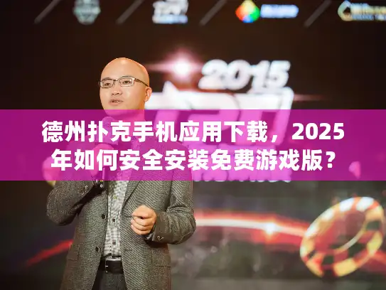 德州扑克手机应用下载，2025年如何安全安装免费游戏版？