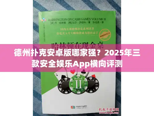德州扑克安卓版哪家强？2025年三款安全娱乐App横向评测