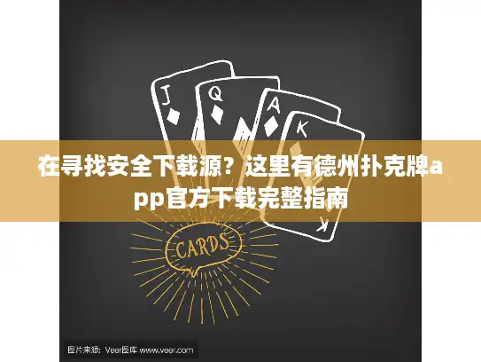 在寻找安全下载源？这里有德州扑克牌app官方下载完整指南