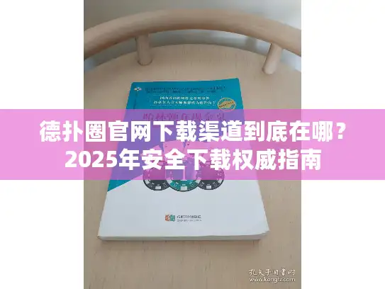 德扑圈官网下载渠道到底在哪？2025年安全下载权威指南