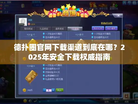 德扑圈官网下载渠道到底在哪？2025年安全下载权威指南