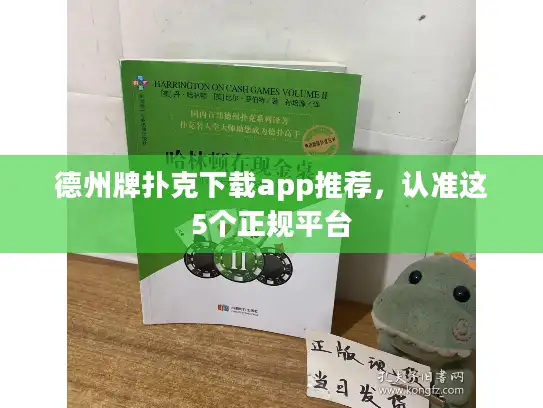 德州牌扑克下载app推荐，认准这5个正规平台