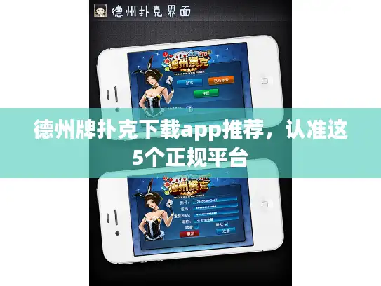 德州牌扑克下载app推荐，认准这5个正规平台