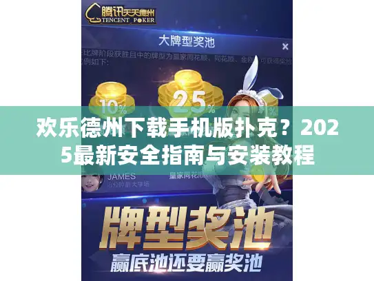 欢乐德州下载手机版扑克？2025最新安全指南与安装教程