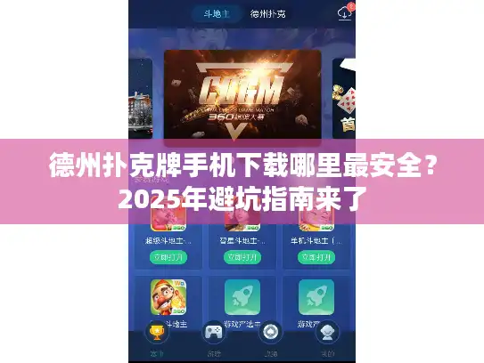 德州扑克牌手机下载哪里最安全？2025年避坑指南来了