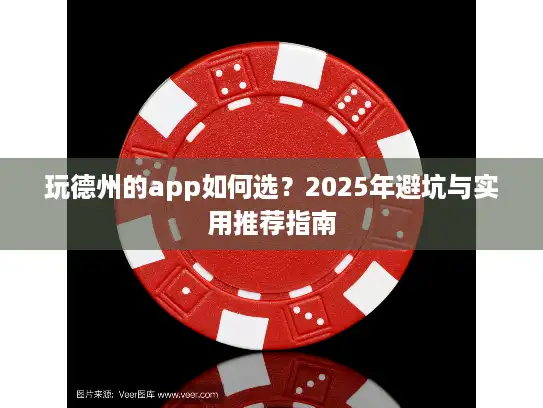 玩德州的app如何选？2025年避坑与实用推荐指南