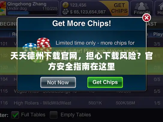 天天德州下载官网，担心下载风险？官方安全指南在这里