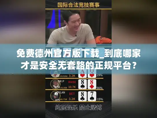 免费德州官方版下载_到底哪家才是安全无套路的正规平台？
