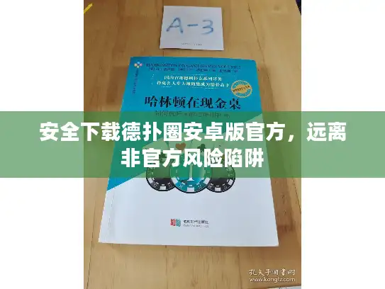 安全下载德扑圈安卓版官方，远离非官方风险陷阱