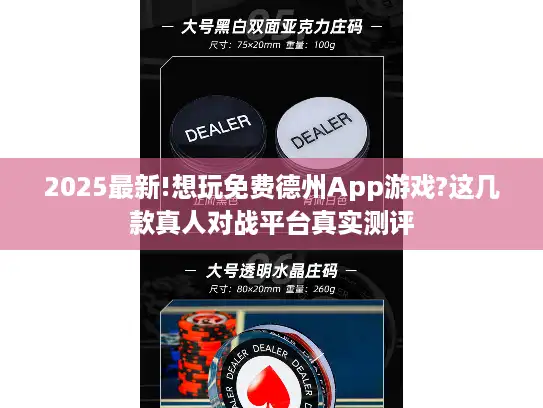 2025最新!想玩免费德州App游戏?这几款真人对战平台真实测评