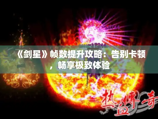 《剑星》帧数提升攻略：告别卡顿，畅享极致体验